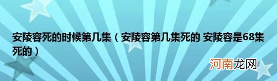 安陵容第几集死的安陵容是68集死的 安陵容死的时候第几集