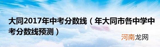 年大同市各中学中考分数线预测 大同2017年中考分数线