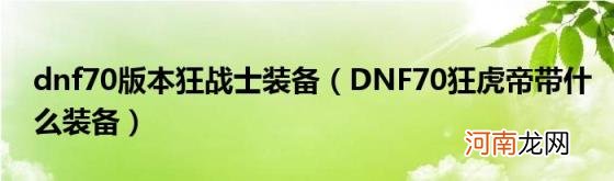 DNF70狂虎帝带什么装备 dnf70版本狂战士装备