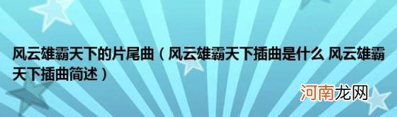 风云雄霸天下插曲是什么风云雄霸天下插曲简述 风云雄霸天下的片尾曲