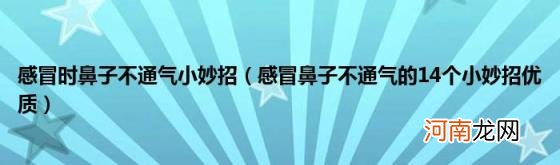 感冒鼻子不通气的14个小妙招优质 感冒时鼻子不通气小妙招