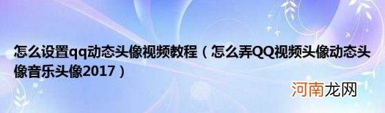 怎么弄QQ视频头像动态头像音乐头像2017 怎么设置qq动态头像视频教程