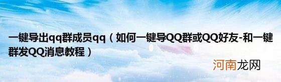 如何一键导QQ群或QQ好友-和一键群发QQ消息教程 一键导出qq群成员qq