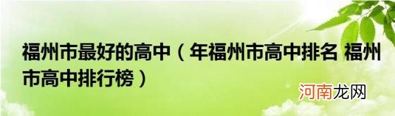 年福州市高中排名福州市高中排行榜 福州市最好的高中