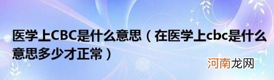 在医学上cbc是什么意思多少才正常 医学上CBC是什么意思