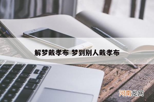 解梦戴孝布 梦到别人戴孝布