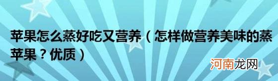 怎样做营养美味的蒸苹果？优质 苹果怎么蒸好吃又营养