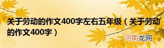 关于劳动的作文400字 关于劳动的作文400字左右五年级