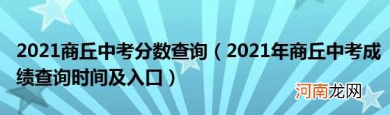 2021年商丘中考成绩查询时间及入口 2021商丘中考分数查询