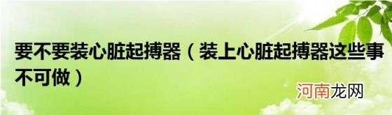 装上心脏起搏器这些事不可做 要不要装心脏起搏器