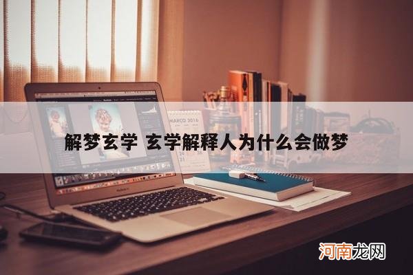 解梦玄学 玄学解释人为什么会做梦