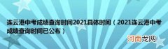 2021连云港中考成绩查询时间已公布 连云港中考成绩查询时间2021具体时间