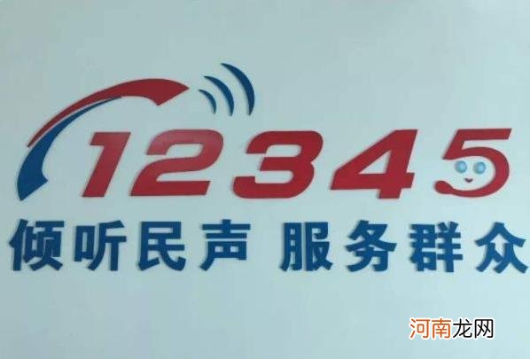 12345电话可以解决什么问题 12345是举报什么的