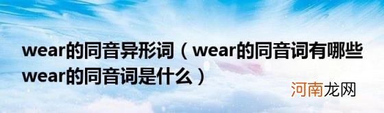 wear的同音词有哪些wear的同音词是什么 wear的同音异形词