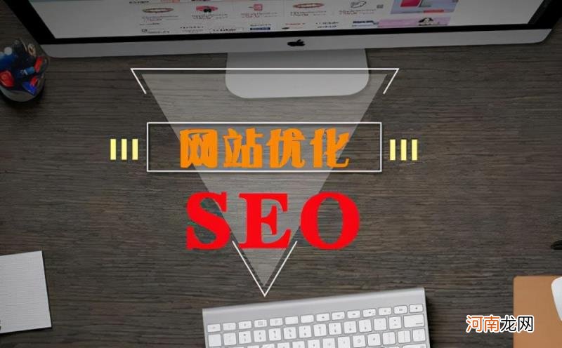 怎样seo优化，seo优化的3个策略？