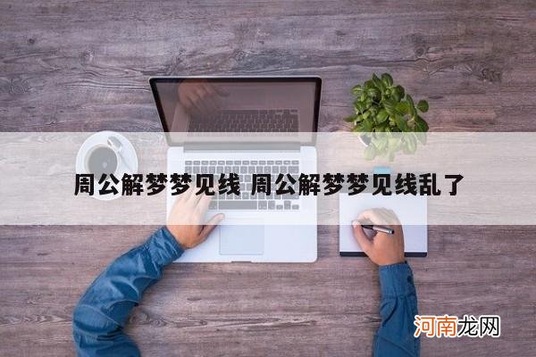 周公解梦梦见线 周公解梦梦见线乱了