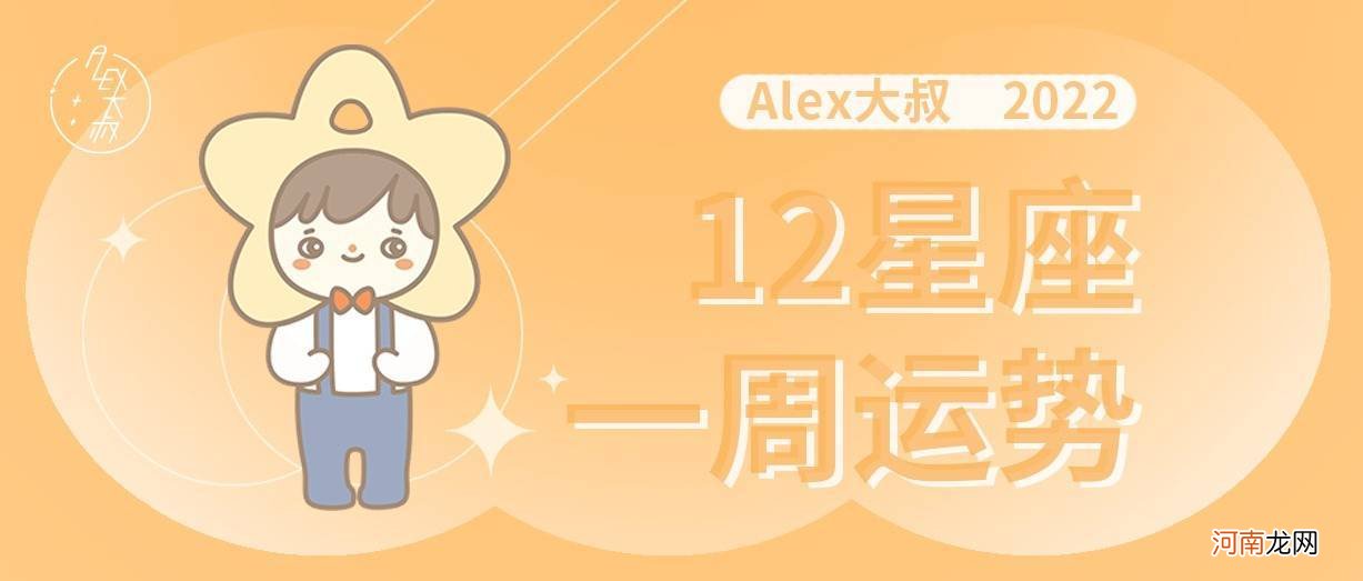 周运 Alex 12星座一周运势（9.12—9.18）