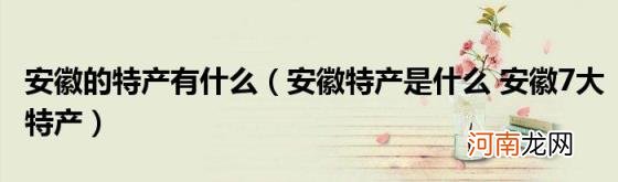 安徽特产是什么安徽7大特产 安徽的特产有什么