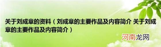 刘成章的主要作品及内容简介关于刘成章的主要作品及内容简介 关于刘成章的资料