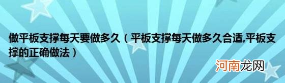 做平板支撑每天要做多久（平板支撑每天做多久合适 平板支撑的正确做法）