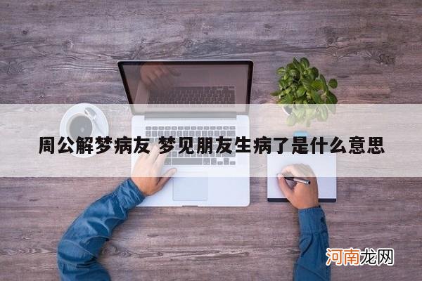 周公解梦病友 梦见朋友生病了是什么意思