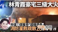 林青霞回应香港豪宅起火 都好 谢谢关心！！