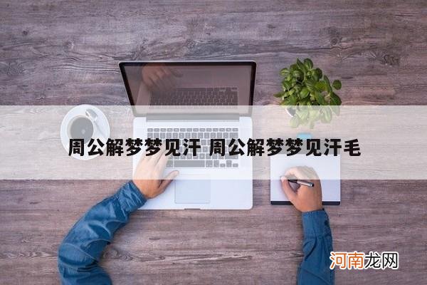 周公解梦梦见汗 周公解梦梦见汗毛