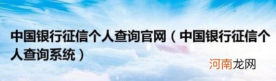 中国银行征信个人查询系统 中国银行征信个人查询官网