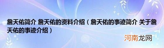 詹天佑的事迹简介关于詹天佑的事迹介绍 詹天佑简介詹天佑的资料介绍