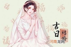2022年6月21日黄道吉日查询 适合结婚吗