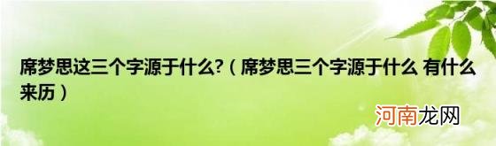 席梦思三个字源于什么有什么来历 席梦思这三个字源于什么?