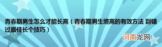 青春期男生增高的有效方法别错过最佳长个技巧 青春期男生怎么才能长高