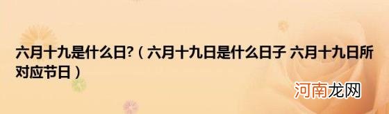 六月十九日是什么日子六月十九日所对应节日 六月十九是什么日?