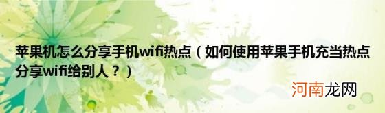 如何使用苹果手机充当热点分享wifi给别人？ 苹果机怎么分享手机wifi热点