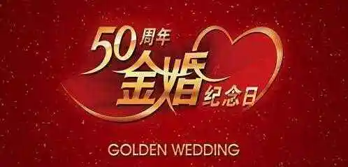 中国婚姻分类金婚银婚 金婚银婚钻石婚分别都是哪些年