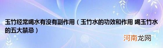 玉竹水的功效和作用喝玉竹水的五大禁忌 玉竹经常喝水有没有副作用