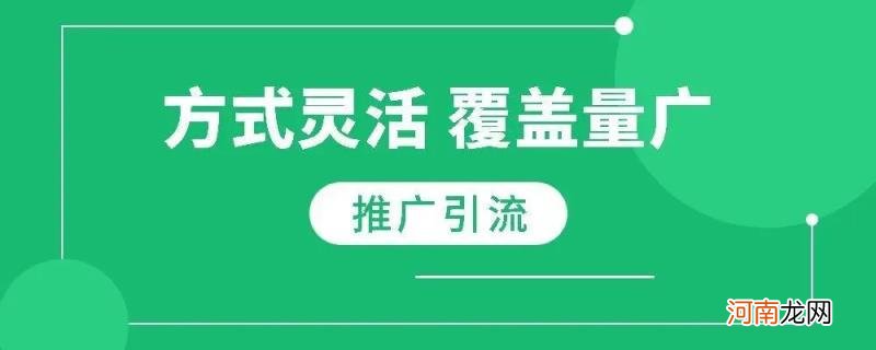 做推广引流的方法有哪些 做推广如何引流