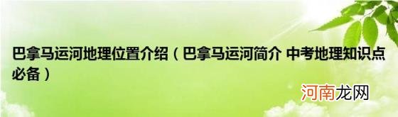 巴拿马运河简介中考地理知识点必备 巴拿马运河地理位置介绍