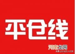 建仓和平仓 先开先平平仓是什么意思？