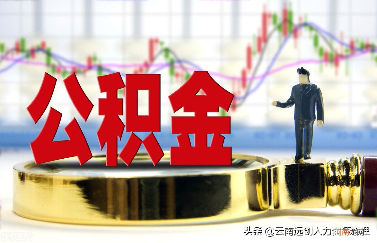 公积金贷款额度最新政策2022 公积金贷款额度计算