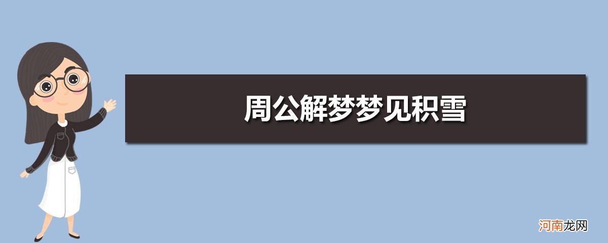 周i公解梦 周公解梦大全梦