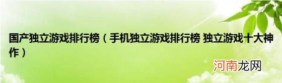 手机独立游戏排行榜独立游戏十大神作 国产独立游戏排行榜