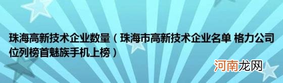 珠海市高新技术企业名单格力公司位列榜首魅族手机上榜 珠海高新技术企业数量