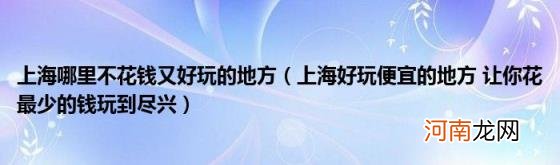 上海好玩便宜的地方让你花最少的钱玩到尽兴 上海哪里不花钱又好玩的地方