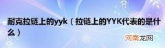 拉链上的YYK代表的是什么 耐克拉链上的yyk