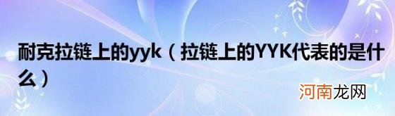 拉链上的YYK代表的是什么 耐克拉链上的yyk