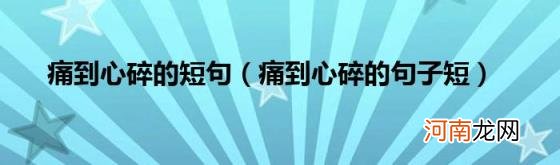 痛到心碎的句子短 痛到心碎的短句