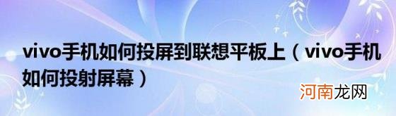 vivo手机如何投射屏幕 vivo手机如何投屏到联想平板上