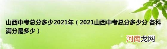 2021山西中考总分多少分各科满分是多少 山西中考总分多少2021年