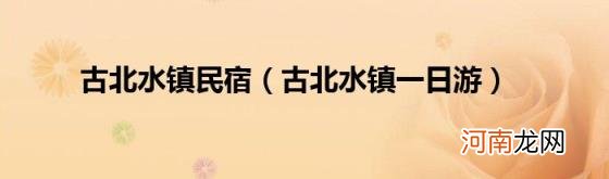 古北水镇一日游 古北水镇民宿